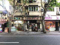 门面-老地方面馆(思南路店)