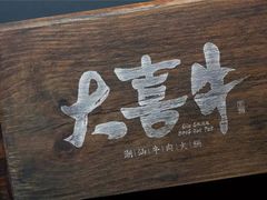 -大喜牛鲜牛肉火锅(世纪金源店)