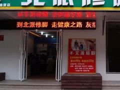 北派修脚店(河北路店)-津派修脚足道·养生调理(禄安大街店)