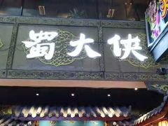 门面-蜀大侠火锅(寰球文化地标·总府店)