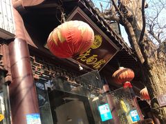 -兴福老面馆(寺路街店)