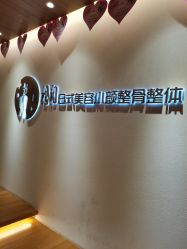 -松和日式美容整骨