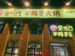 门面-望蝎门羊蝎子火锅(祭城店)