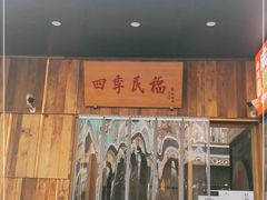 门面-四季民福烤鸭店(前门店)