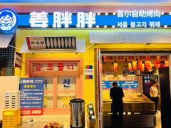 -姜胖胖首尔自助烤肉·街头小吃大排档(国瑞中心店)