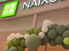 -奈雪的茶(石家庄万象城店)