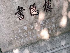 -书隐楼