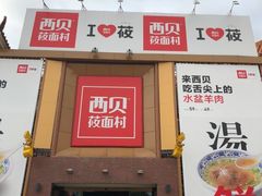 门面-西贝莜面村(当代商城店)