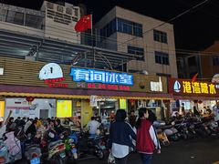 -有间冰室(侨港风情街店)