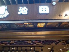 门面-池田寿司·新鲜现做(朝阳大悦城店)