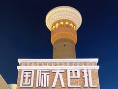 -新疆国际大巴扎