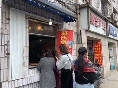 门面-邓氏兔头