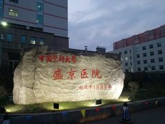 -中国医科大学附属盛京医院(南湖院区)