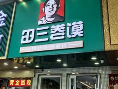 -田三卷馍(人民中路店)