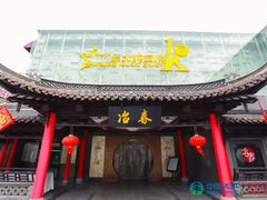门面-冶春茶社(珍园店)