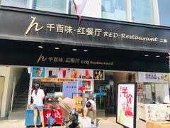 门面-千百味红餐厅·江西菜(绿地双子塔店)