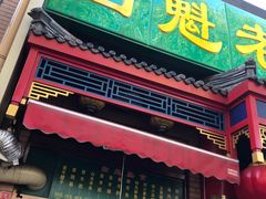 门面-白魁老号饭庄(安内店)