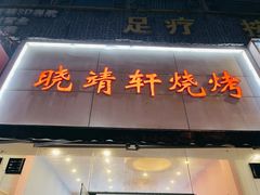 门面-晓靖轩烧烤(沙河风情店)