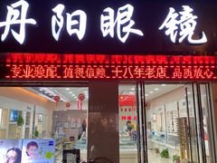 -罗创丹阳眼镜(童卫路店)