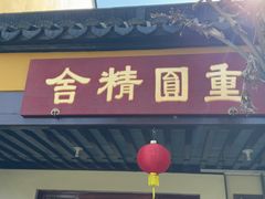 -重元寺香积厨素斋馆