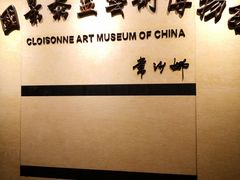 -中国景泰蓝艺术博物馆