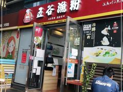 门面-五谷渔粉(壹海城店)