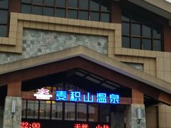 -麦积山温泉