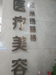 -北京米扬丽格医疗美容·联合丽格鼻整形中心