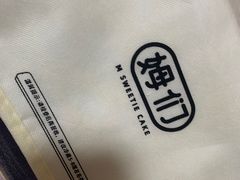 -姆们M Sweetie Cake(三里屯店)