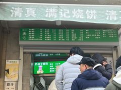 -满记烧饼(牛街东里小区一区店)