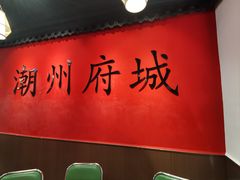 -官塘鱻鱻鱼生·潮汕生腌·砂锅粥(西马路总店)