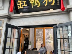 -缸鸭狗(天一广场店)