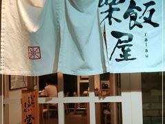 -楽飯屋(软件园店)