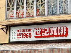 -世记咖啡(氹仔外卖店)