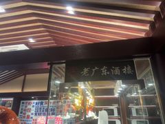 -古南都·老广东酒楼(龙江店)