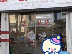 门面-南澳岛打卡果汁冰公司