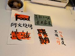 -阿文烧烤(金环路店)