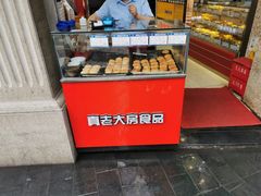 面包甜点陈列柜-真老大房鲜肉月饼(南京路步行街店)
