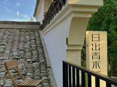 -日出青木·杭帮菜名店