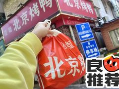 门面-蔓姐北京烤鸭(芙蓉广场店)