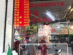 门面-杨震卤菜旗舰店