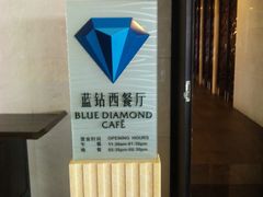 -淄博蓝海国际大饭店·蓝钻国际美食自助百汇(柳泉路店)