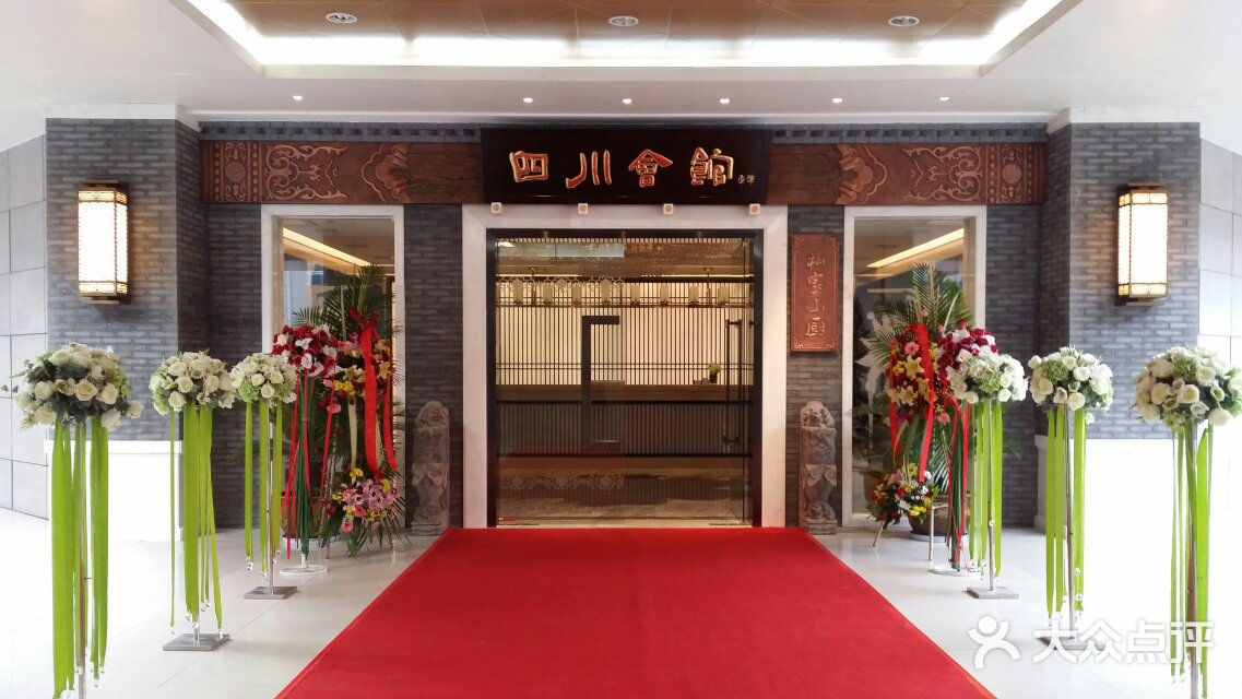 四川会馆(秦汉唐商业广场店)-门面图片-西安美食-大众点评网