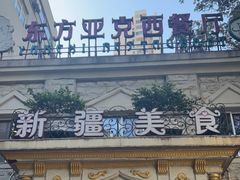 -东方亚克西餐厅(西康路店)