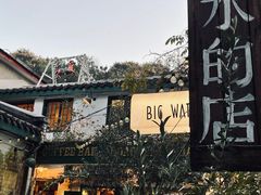 -大水的店(昙华林店)