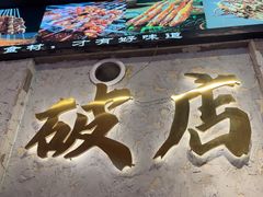 -小吴先生的店·东北烧烤(林科大店)
