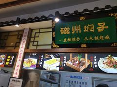 -磁州卤面·地标邯郸菜(97年创始店)