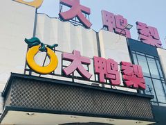 -大鸭梨(天通西苑店)