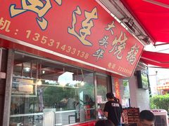 门面-黄连大头华烧鹅店(大良店)
