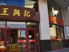 -王興記(中山路店)